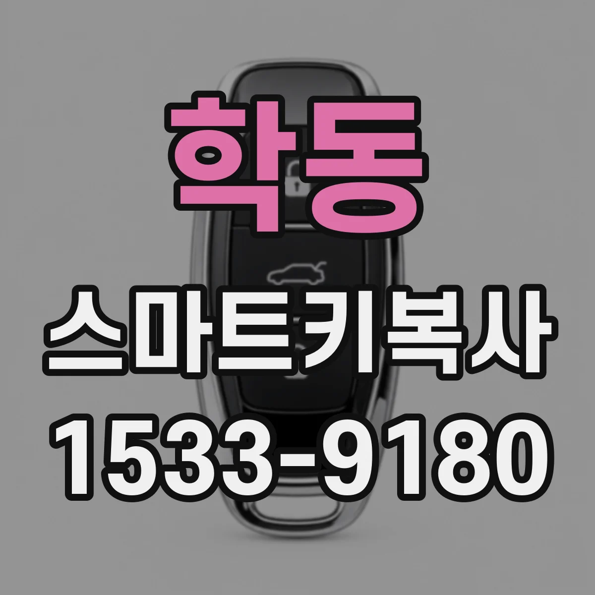 학동 스마트키복사