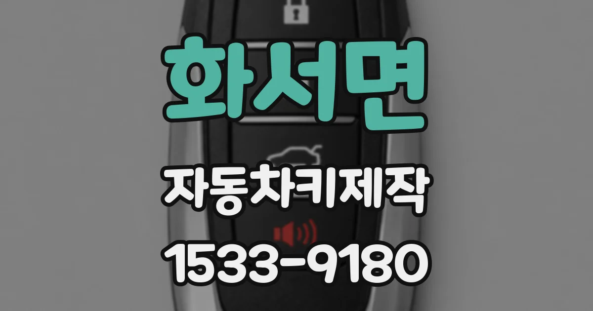 화서면 자동차키제작