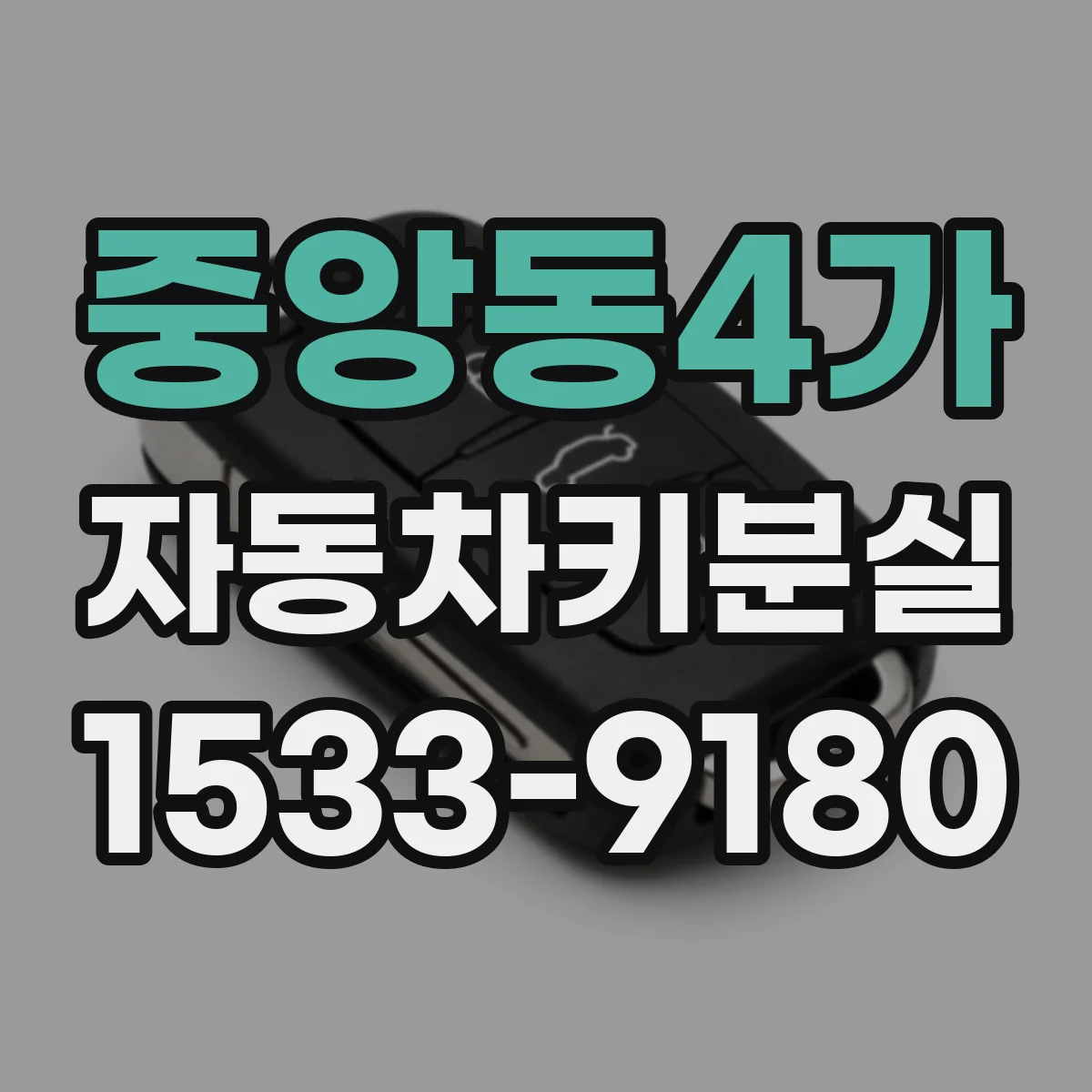 중앙동4가 자동차키분실