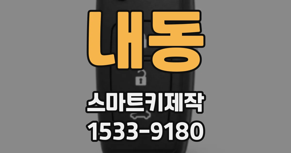 내동 스마트키제작