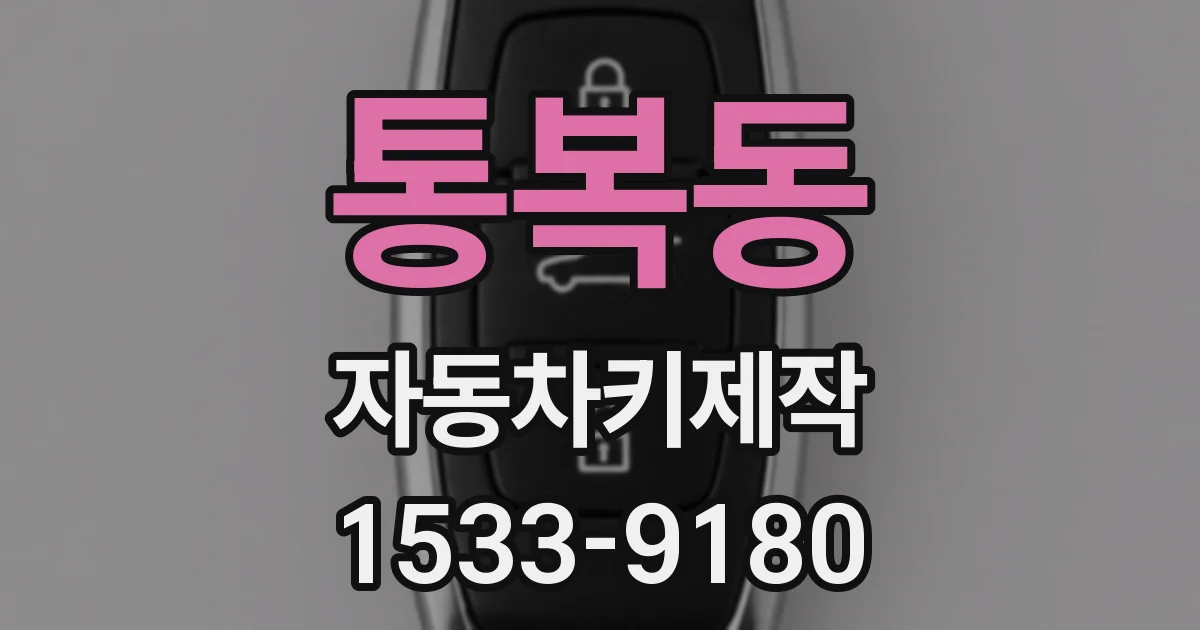 통복동 자동차키제작
