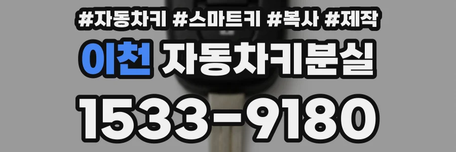 이천 자동차키분실