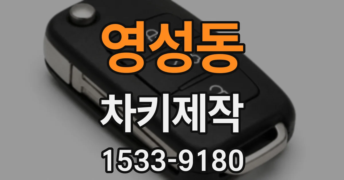 영성동 차키제작