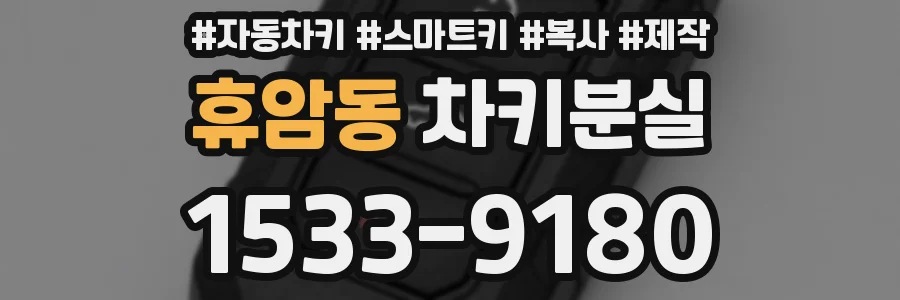 휴암동 차키분실