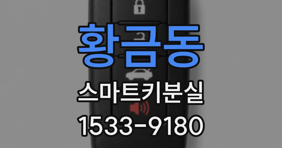 황금동 스마트키분실