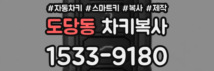 도당동 차키복사