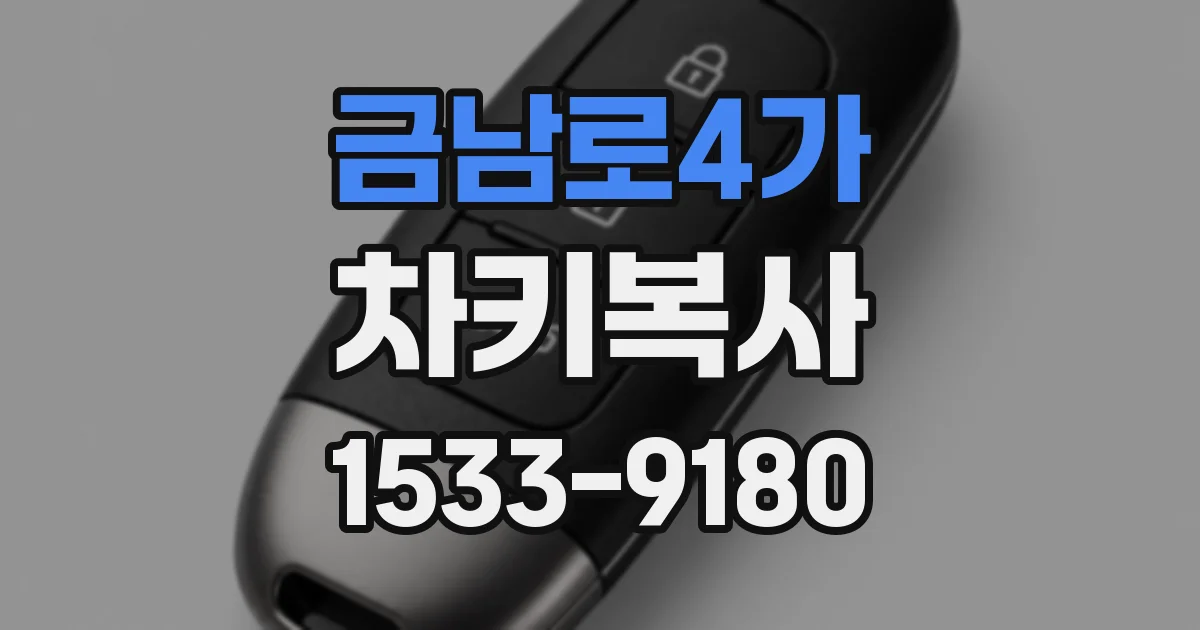 금남로4가 차키복사