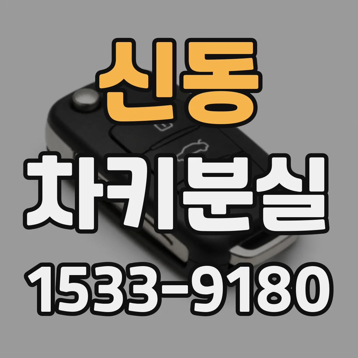 신동 차키분실