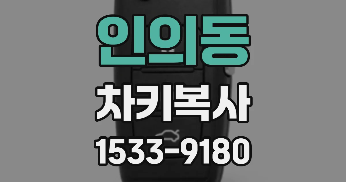 인의동 차키복사