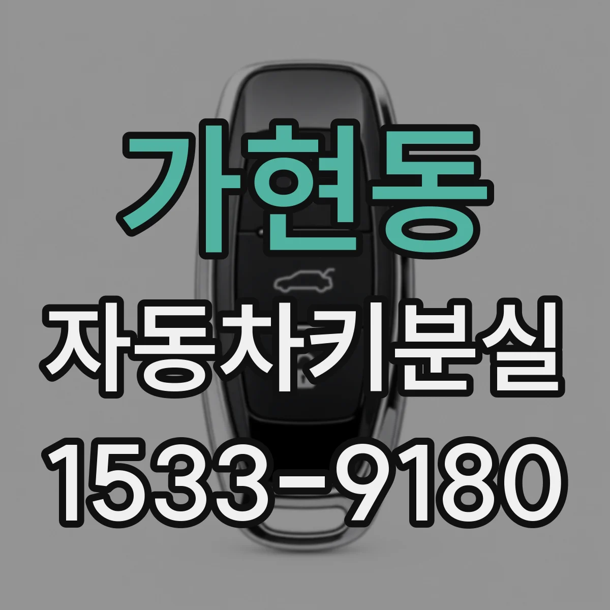 가현동 자동차키분실