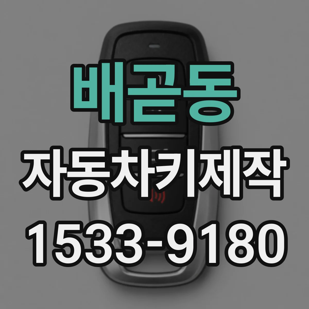 배곧동 자동차키제작