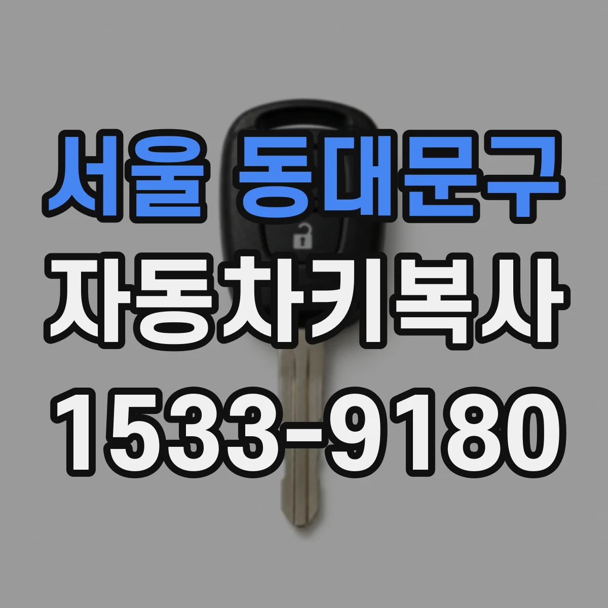 서울 동대문구 자동차키복사