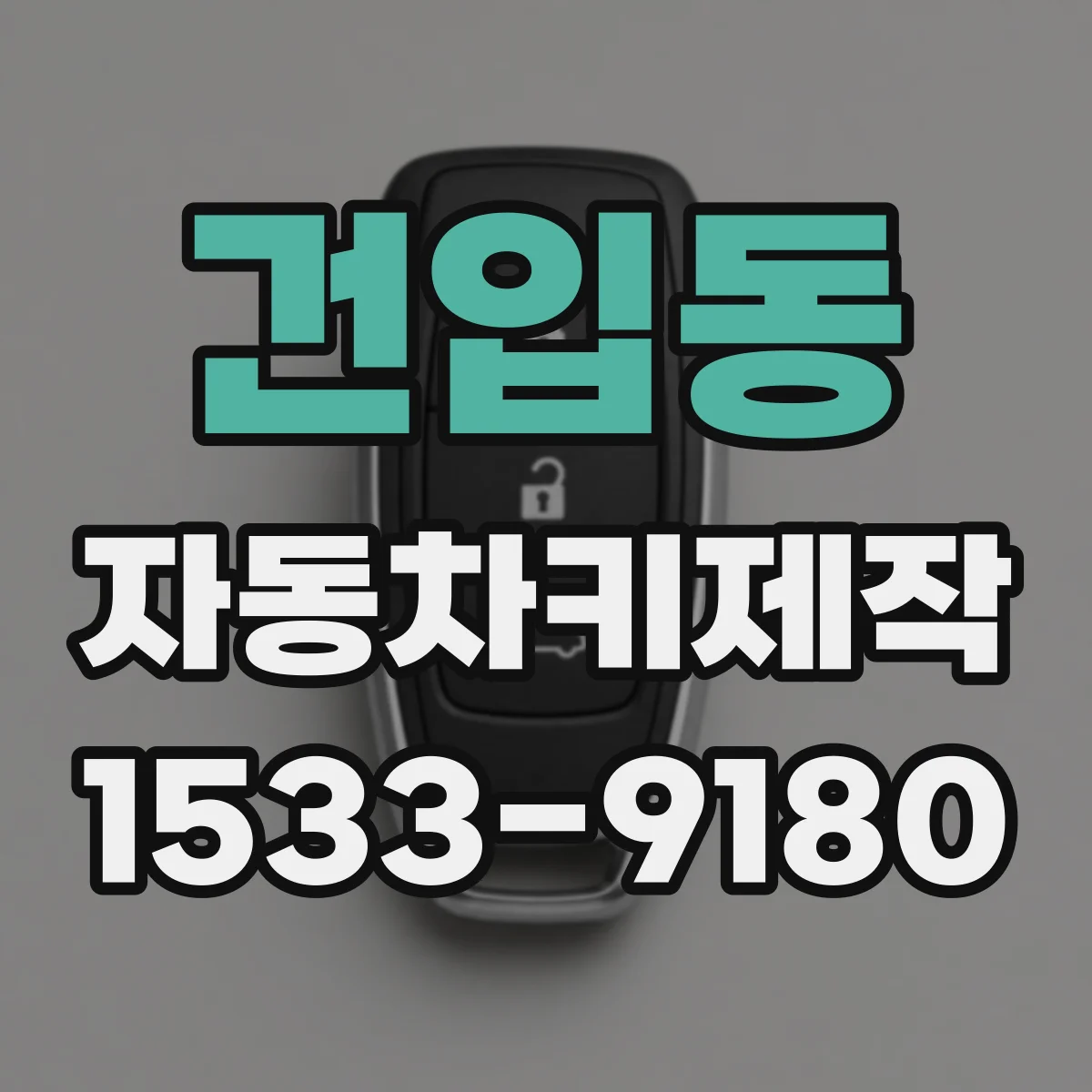 건입동 자동차키제작