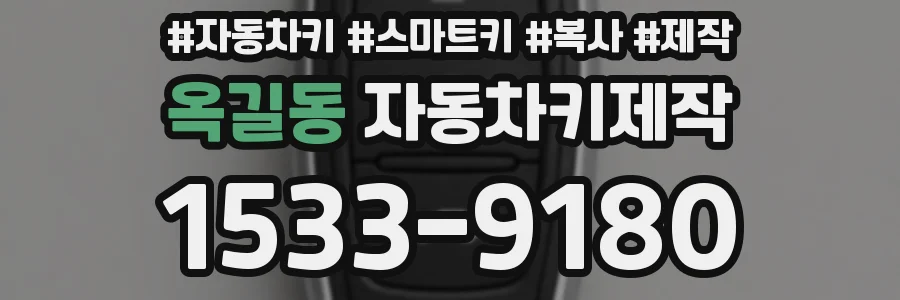 옥길동 자동차키제작