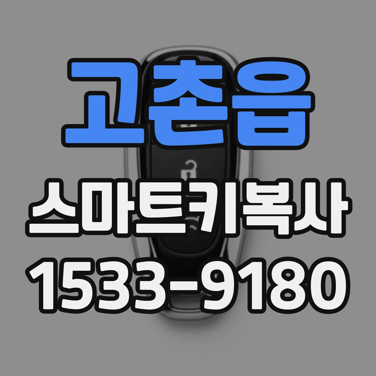 고촌읍 스마트키복사