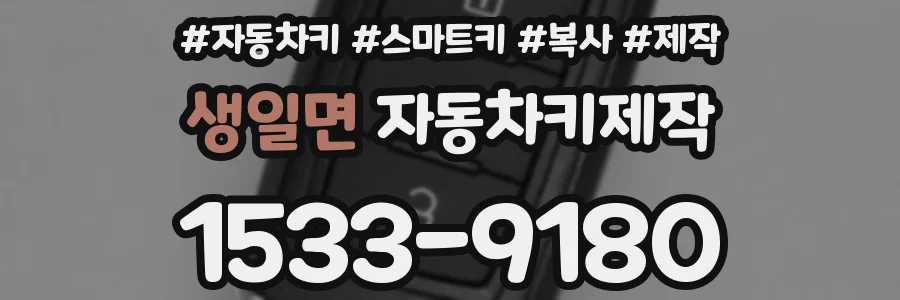 생일면 자동차키제작