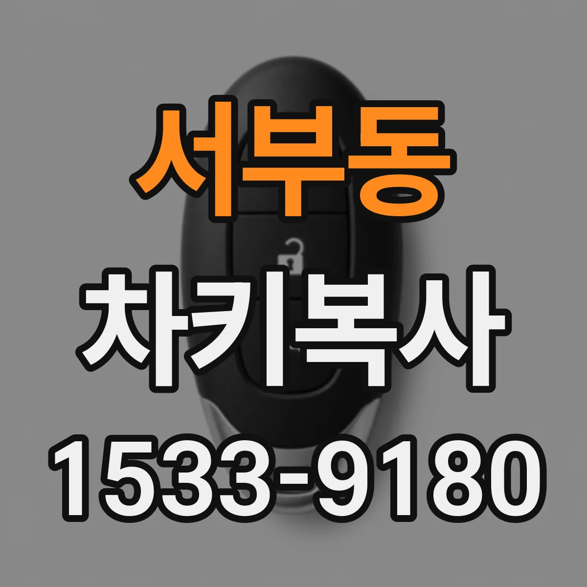 서부동 차키복사