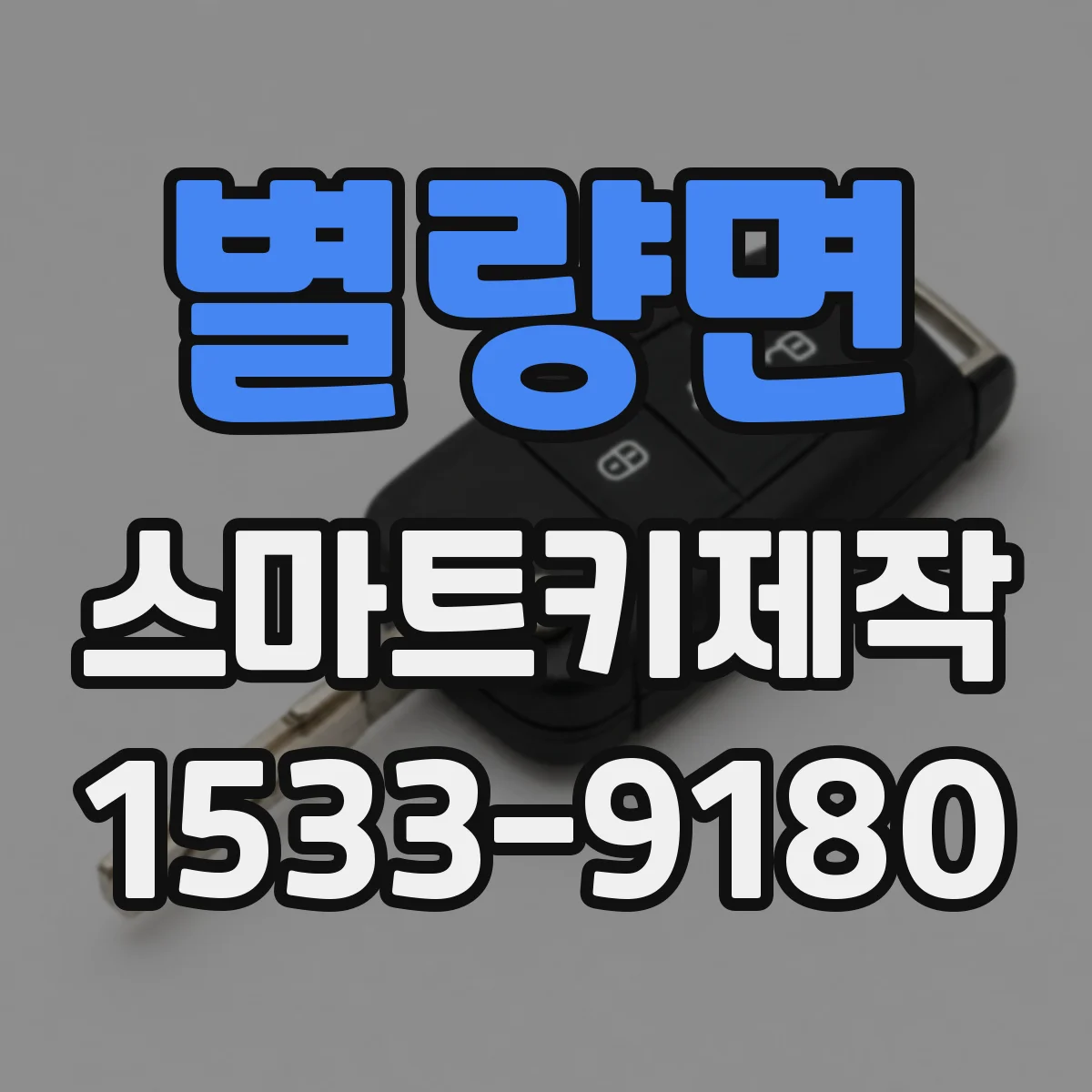 별량면 스마트키제작