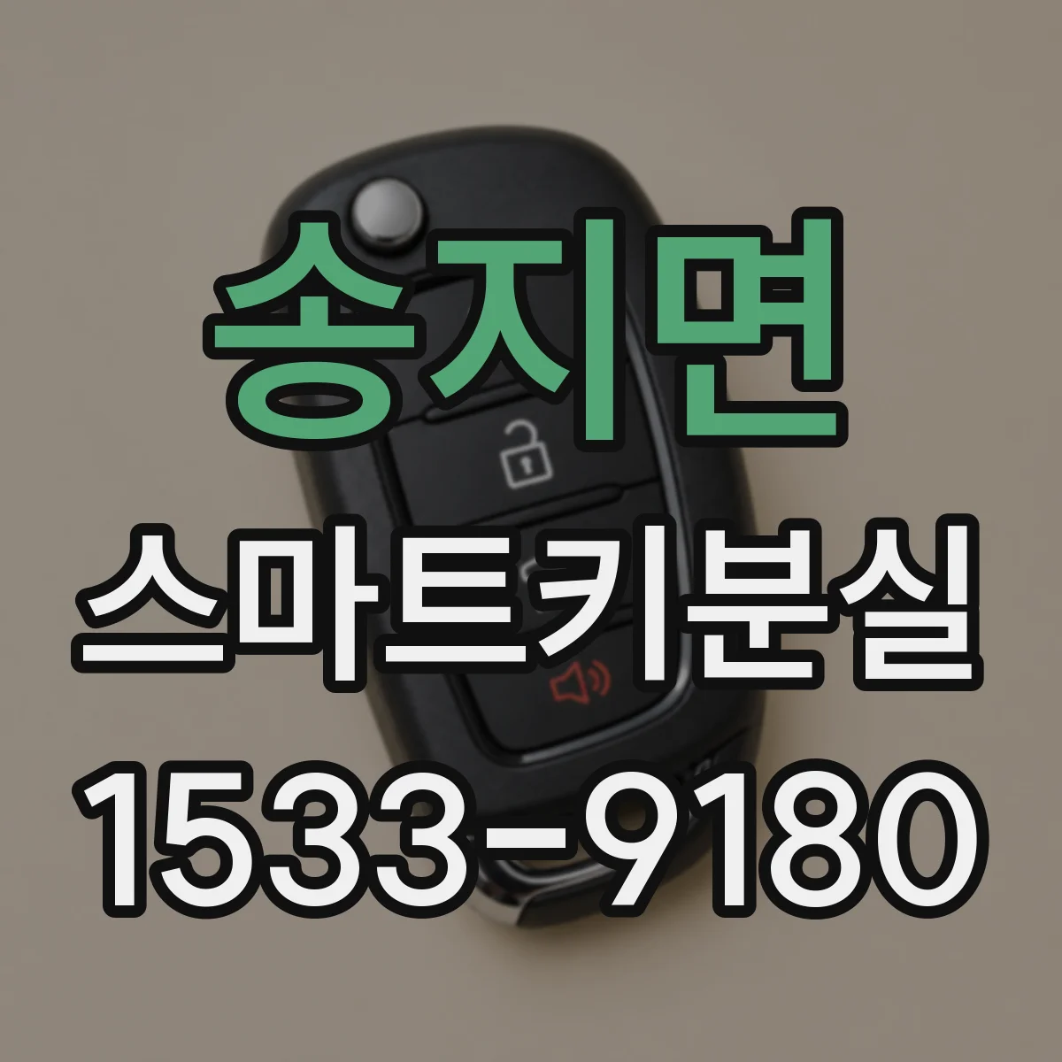 송지면 스마트키분실