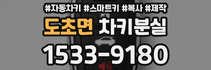 도초면 차키분실