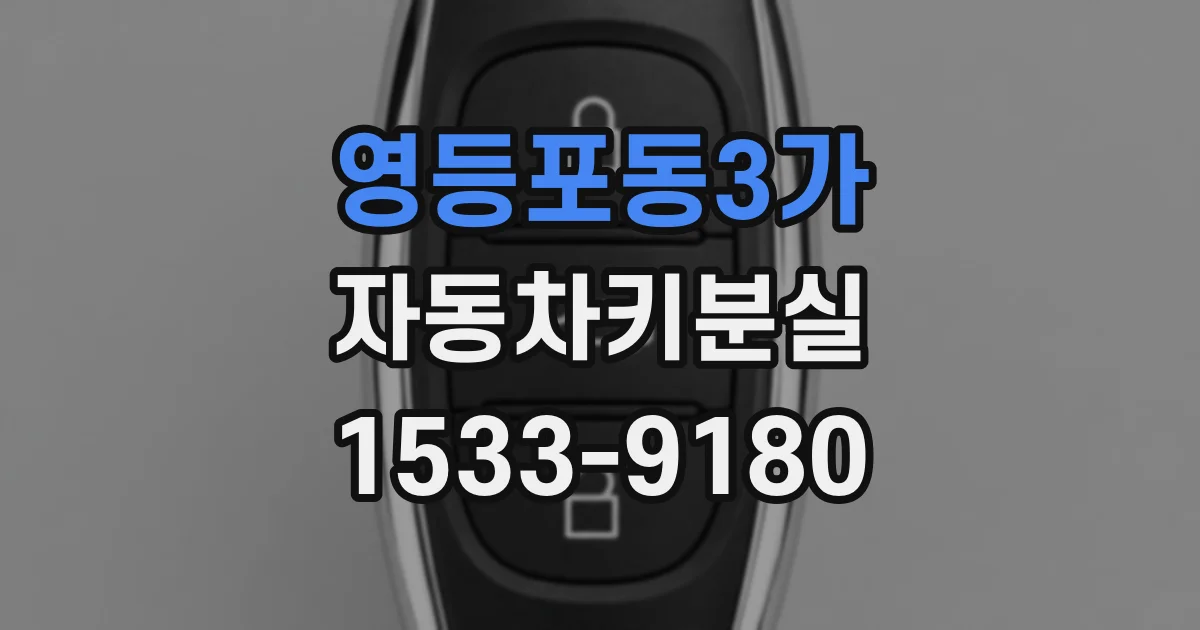 영등포동3가 자동차키분실