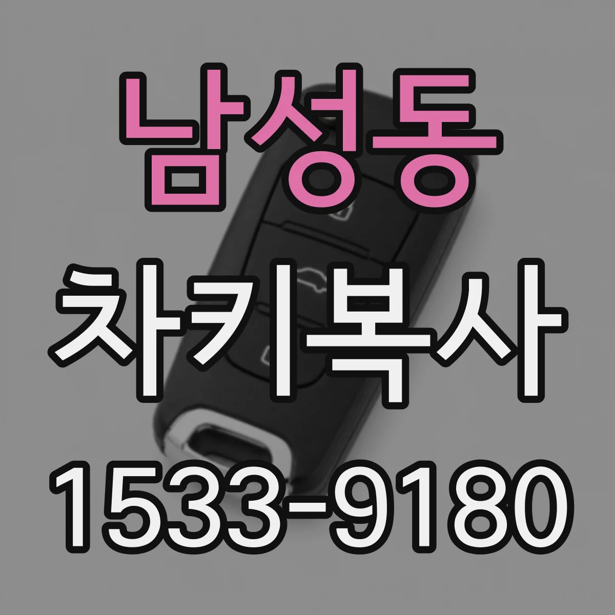 남성동 차키복사