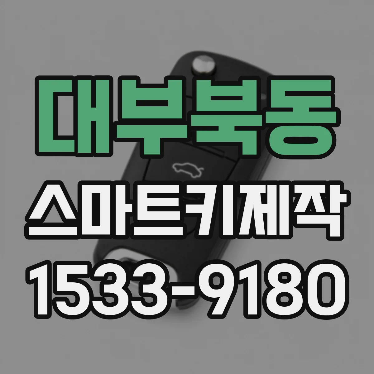 대부북동 스마트키제작