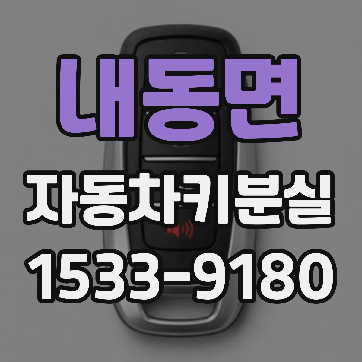 내동면 자동차키분실