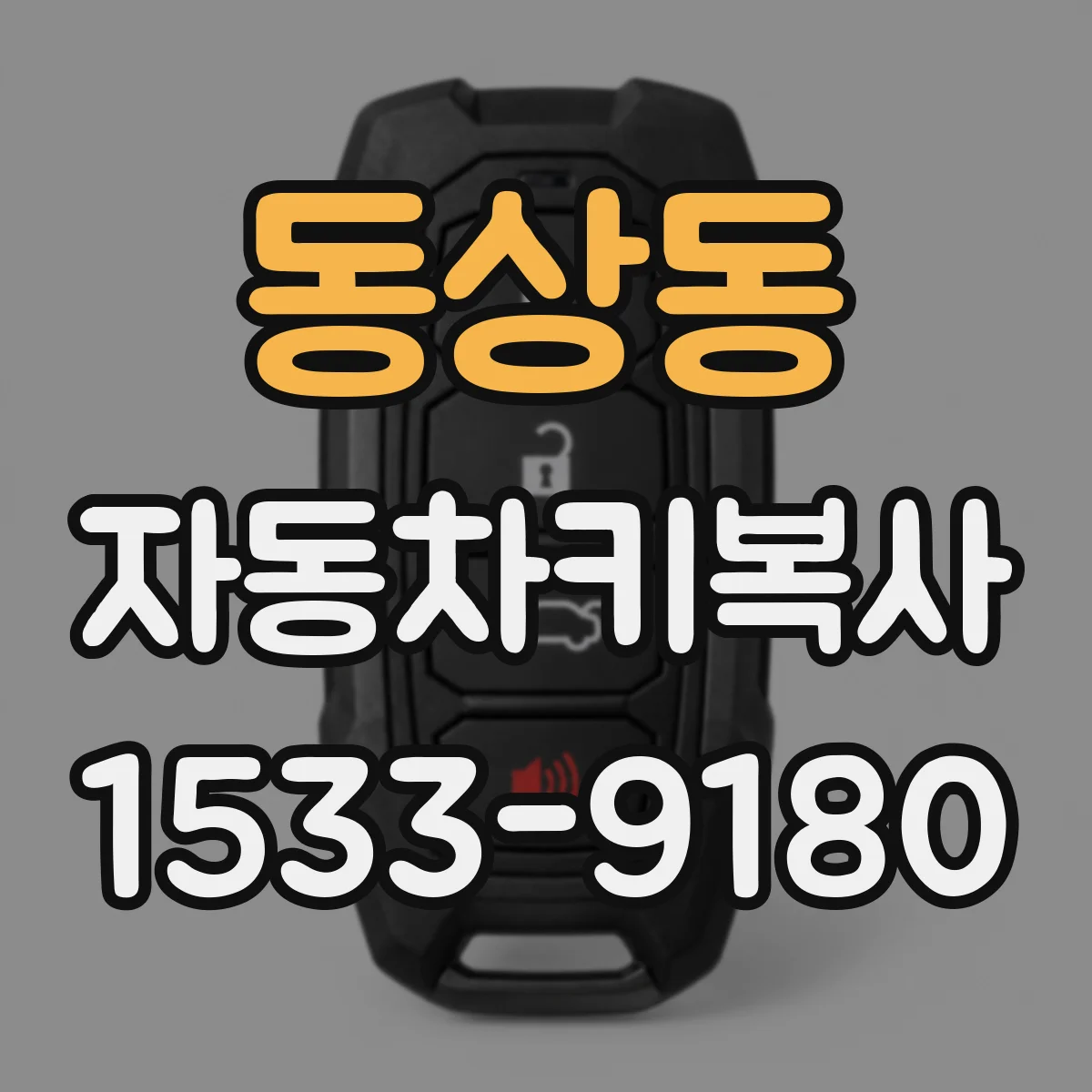 동상동 자동차키복사