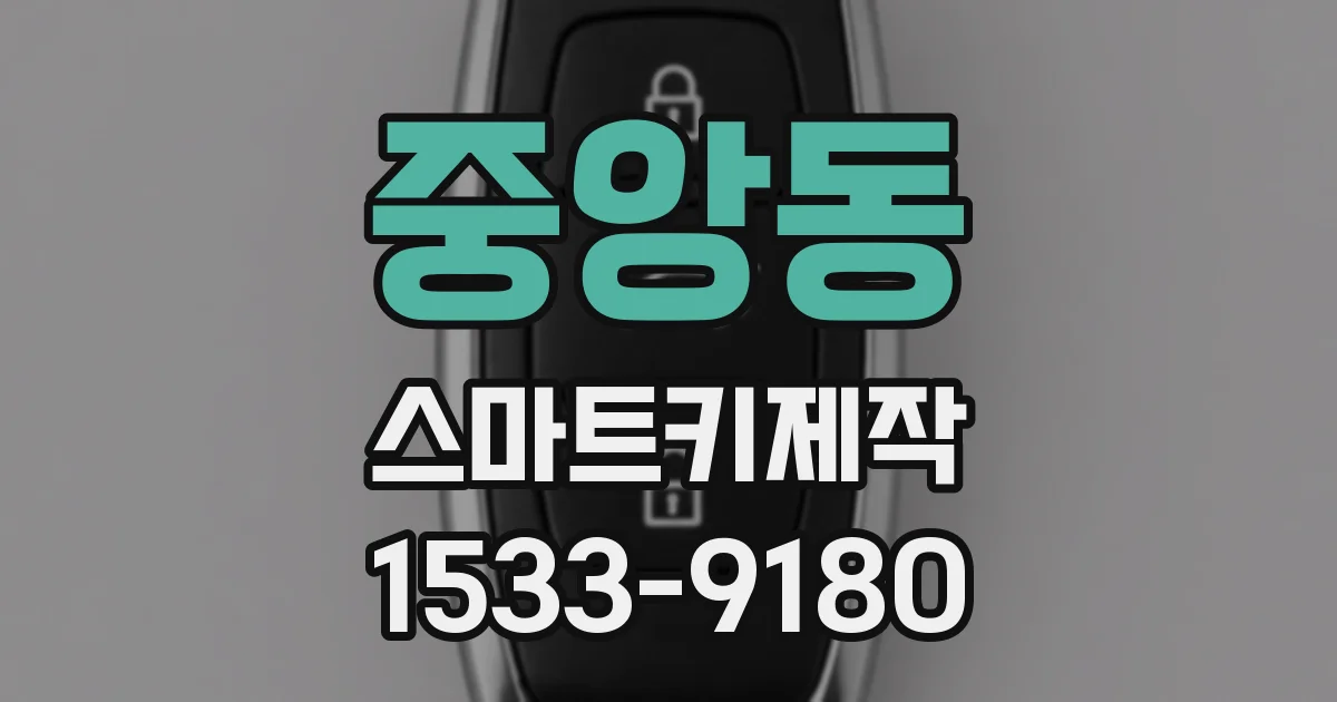 중앙동 스마트키제작