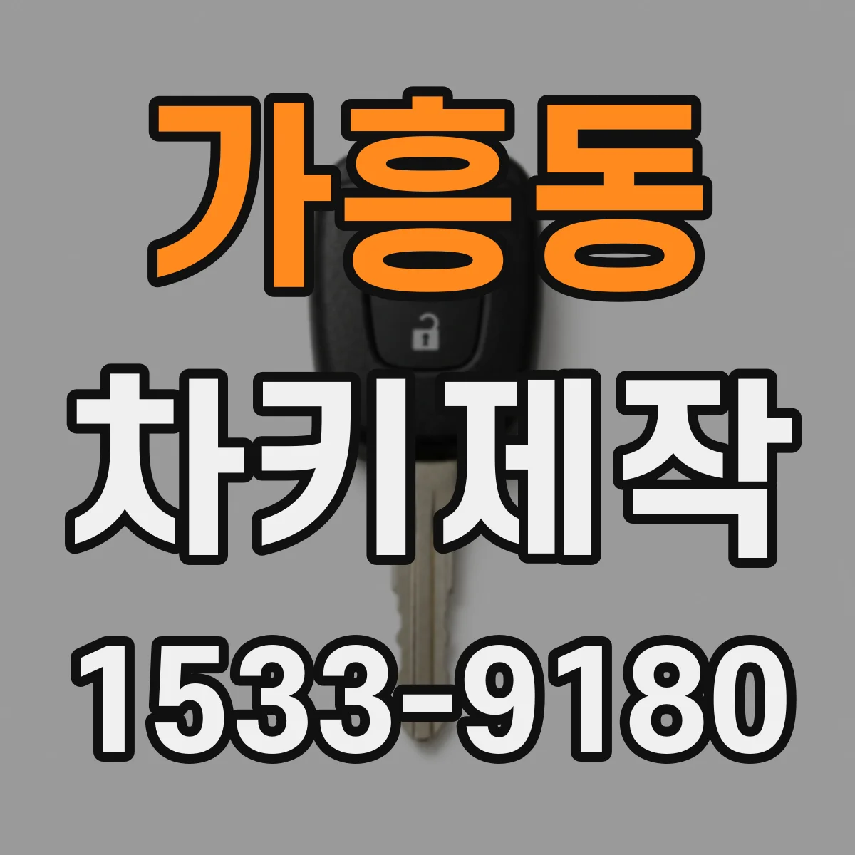 가흥동 차키제작