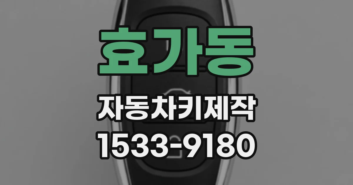 효가동 자동차키제작