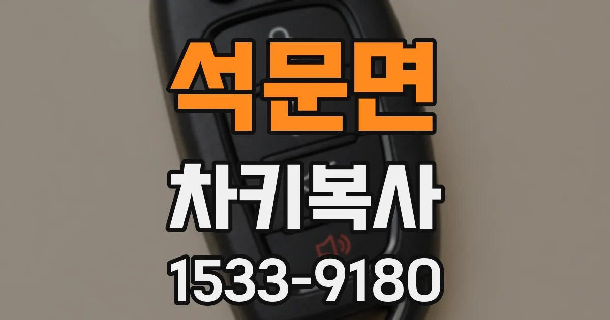 석문면 차키복사