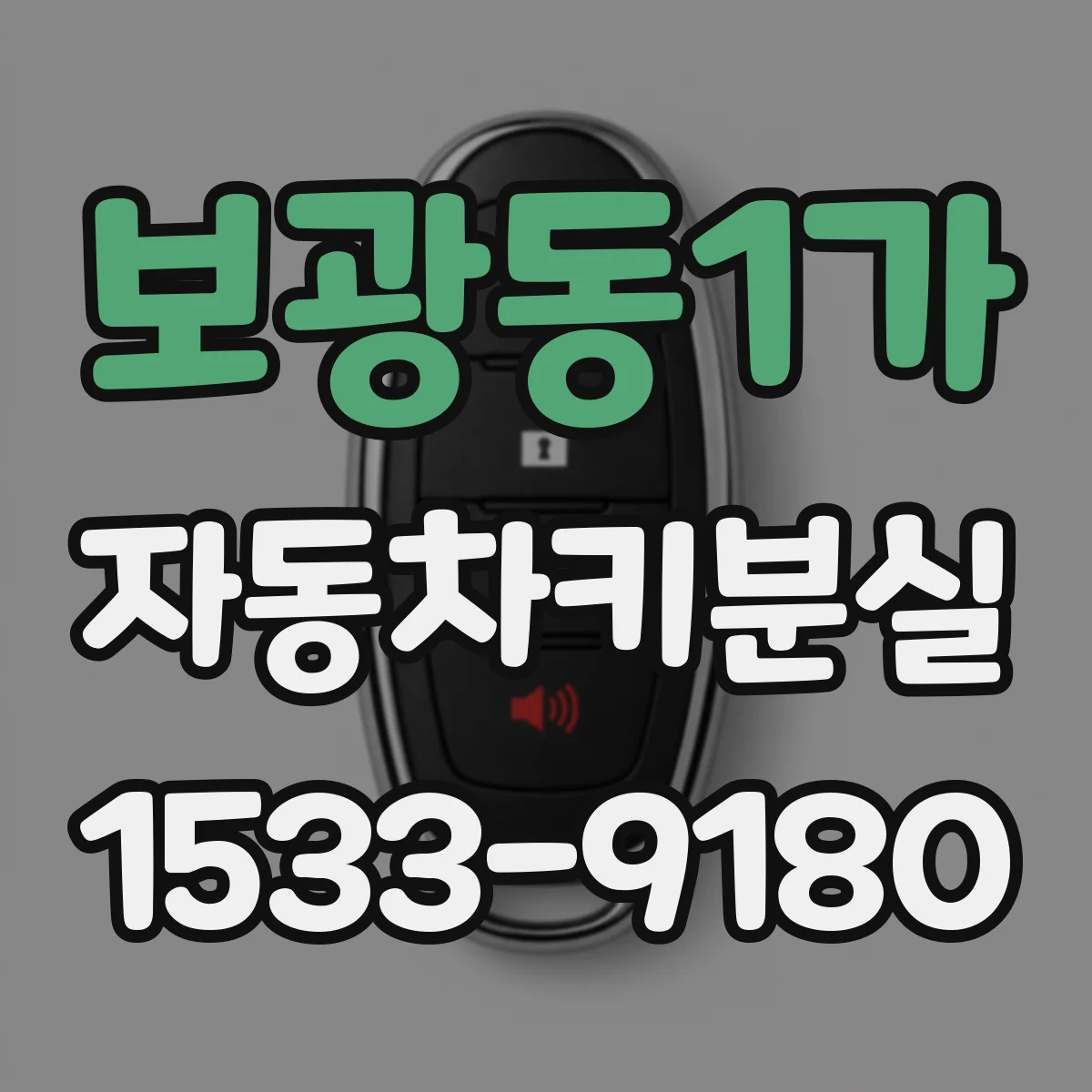 보광동1가 자동차키분실