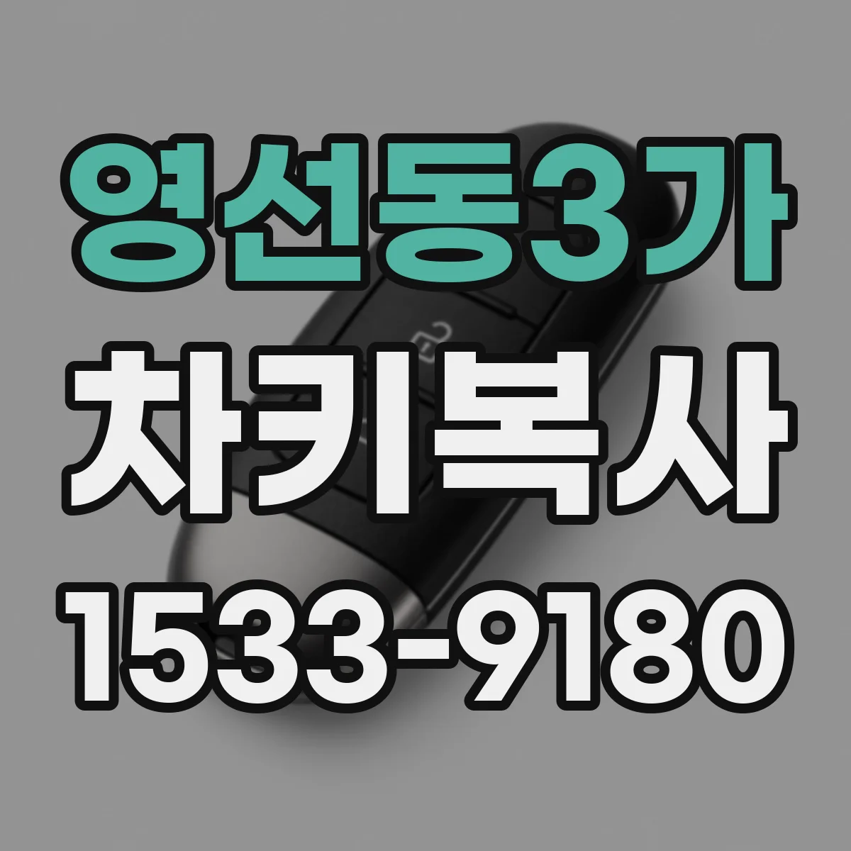 영선동3가 차키복사