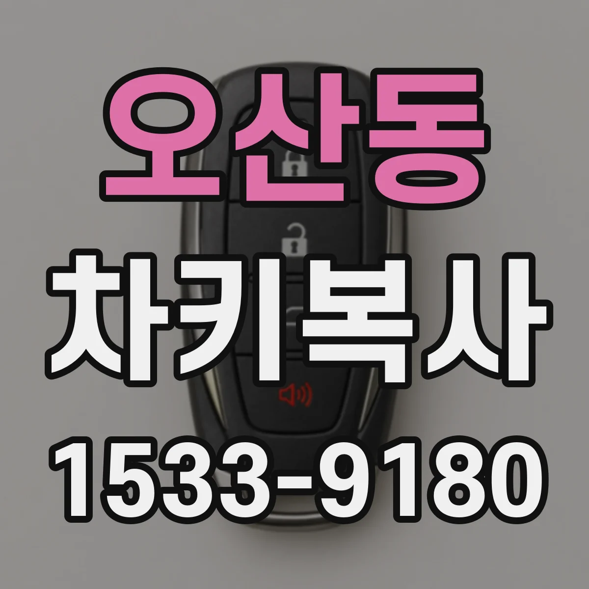 오산동 차키복사