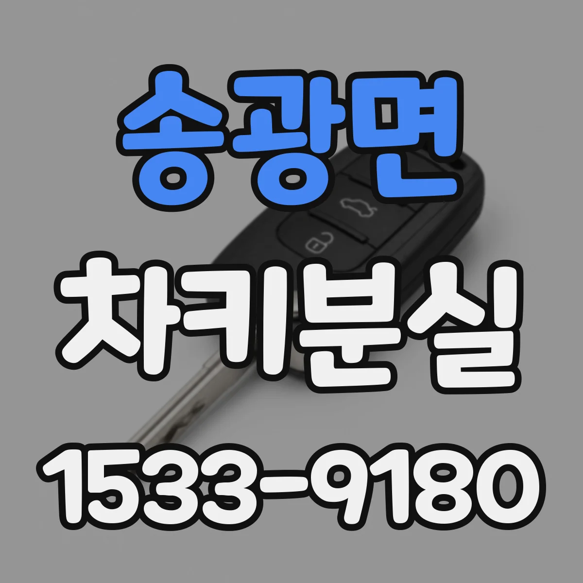 송광면 차키분실