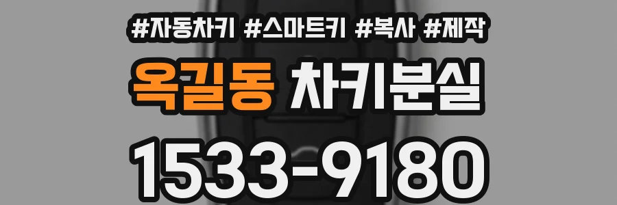 옥길동 차키분실