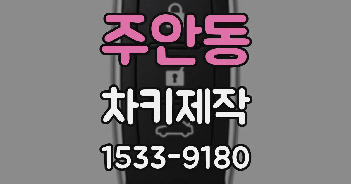 주안동 차키제작