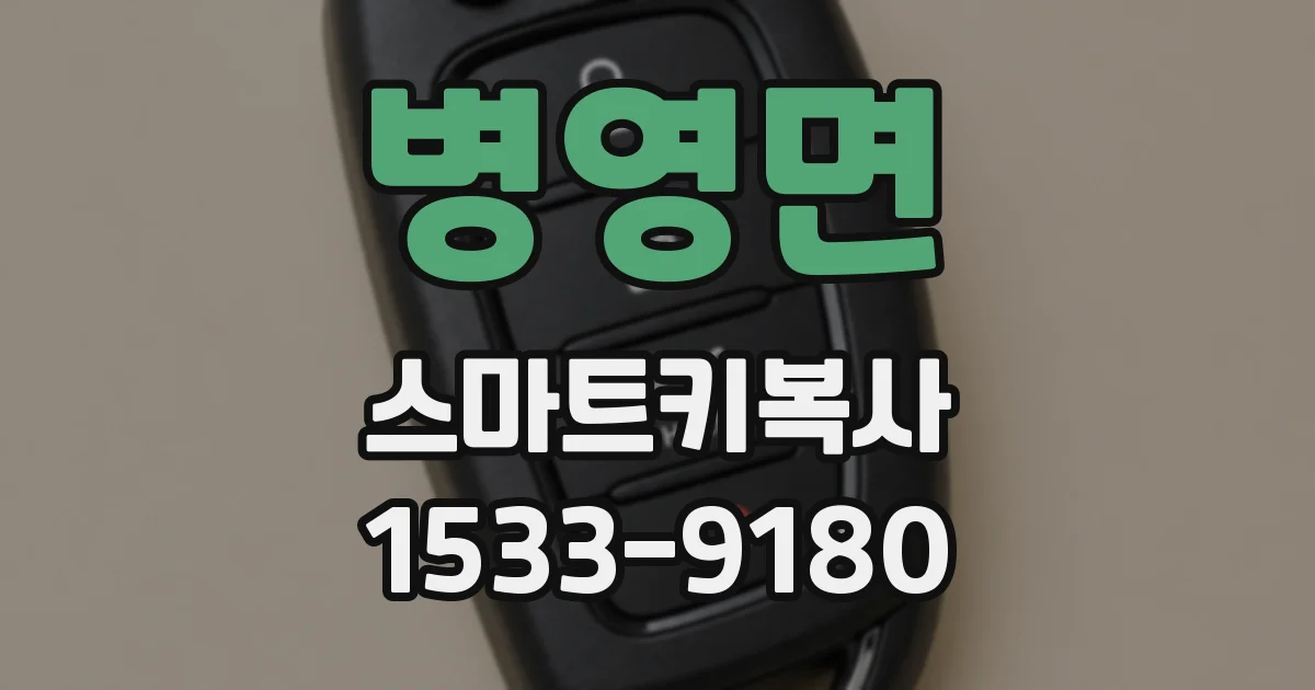병영면 스마트키복사