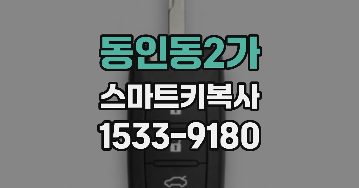 동인동2가 스마트키복사