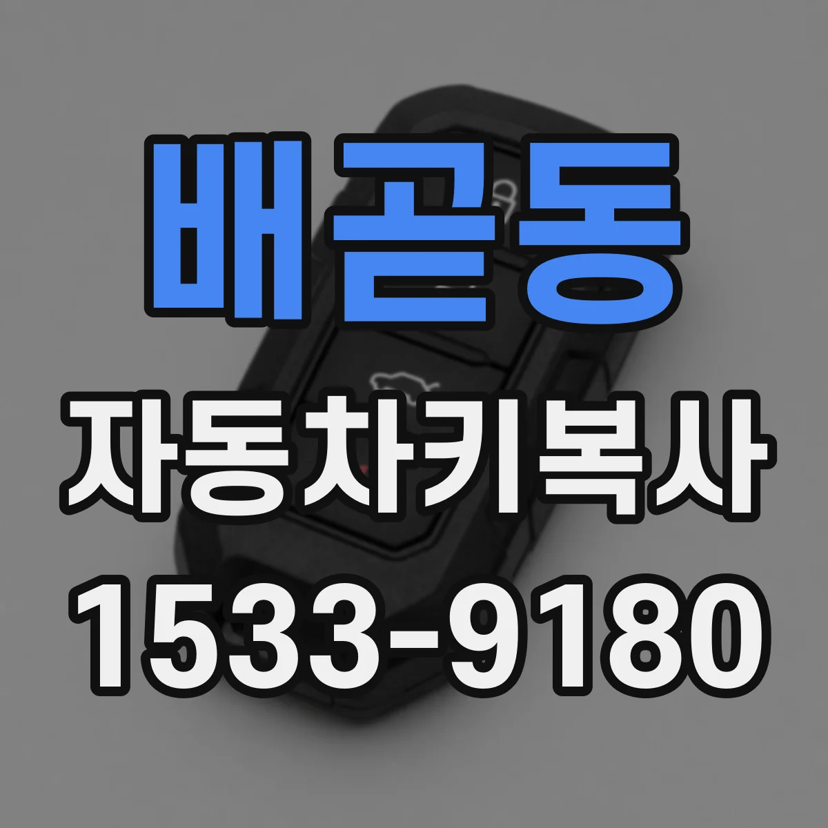 배곧동 자동차키복사
