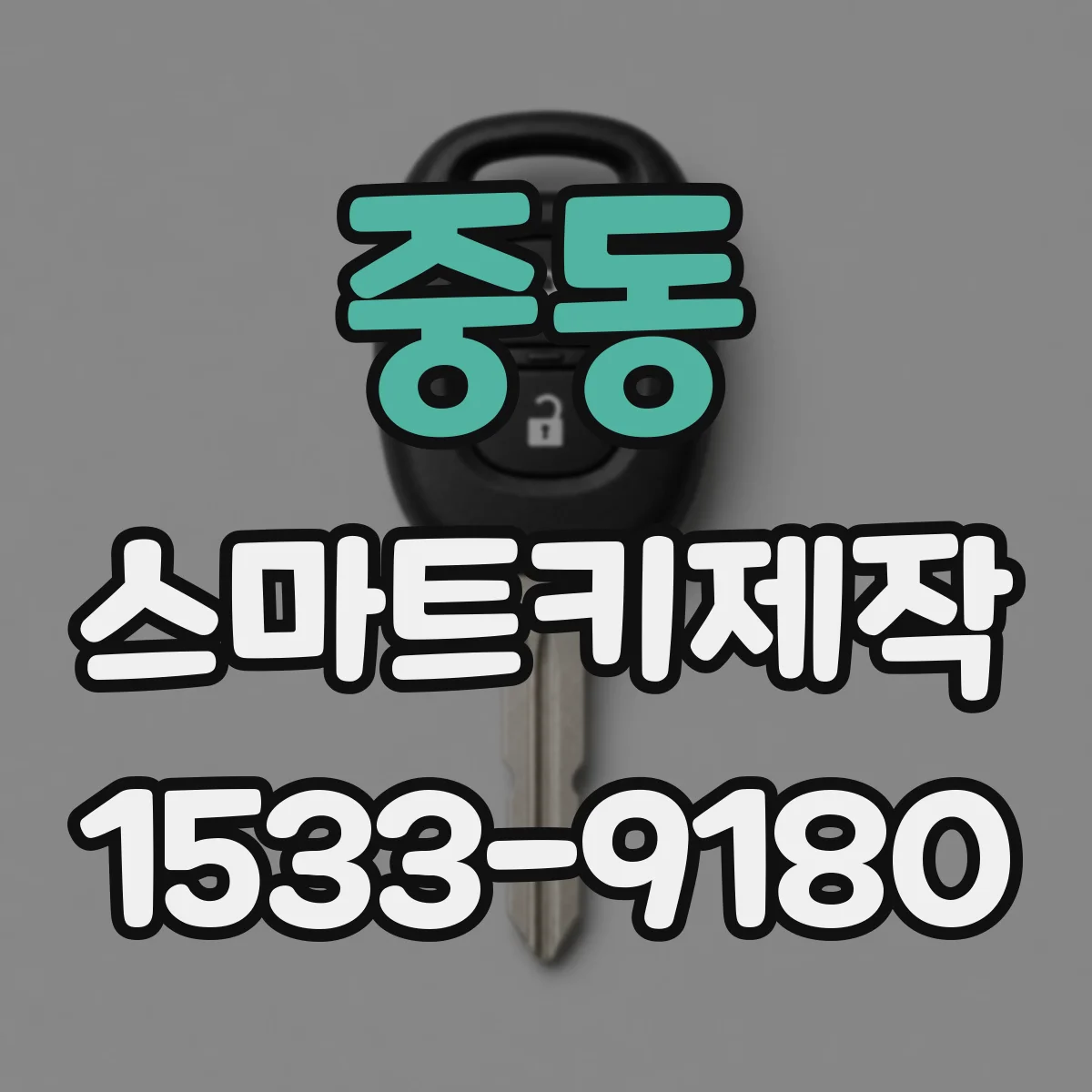 중동 스마트키제작