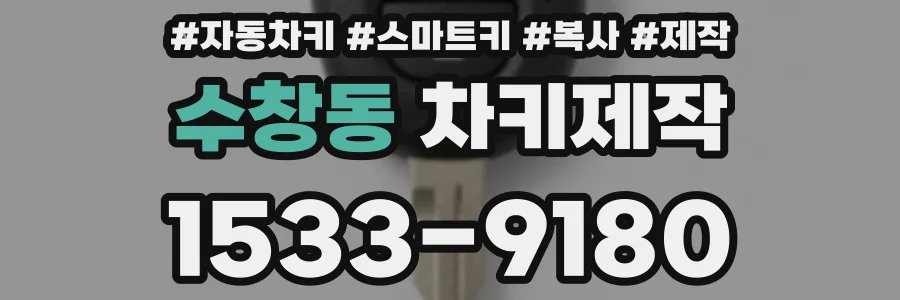 수창동 차키제작