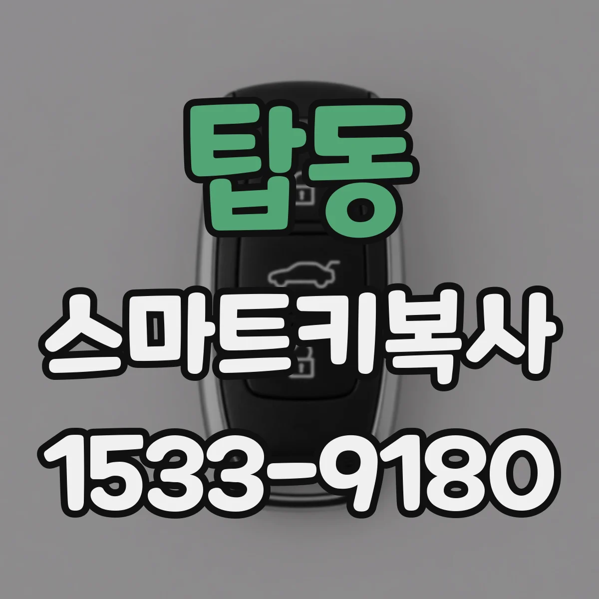 탑동 스마트키복사