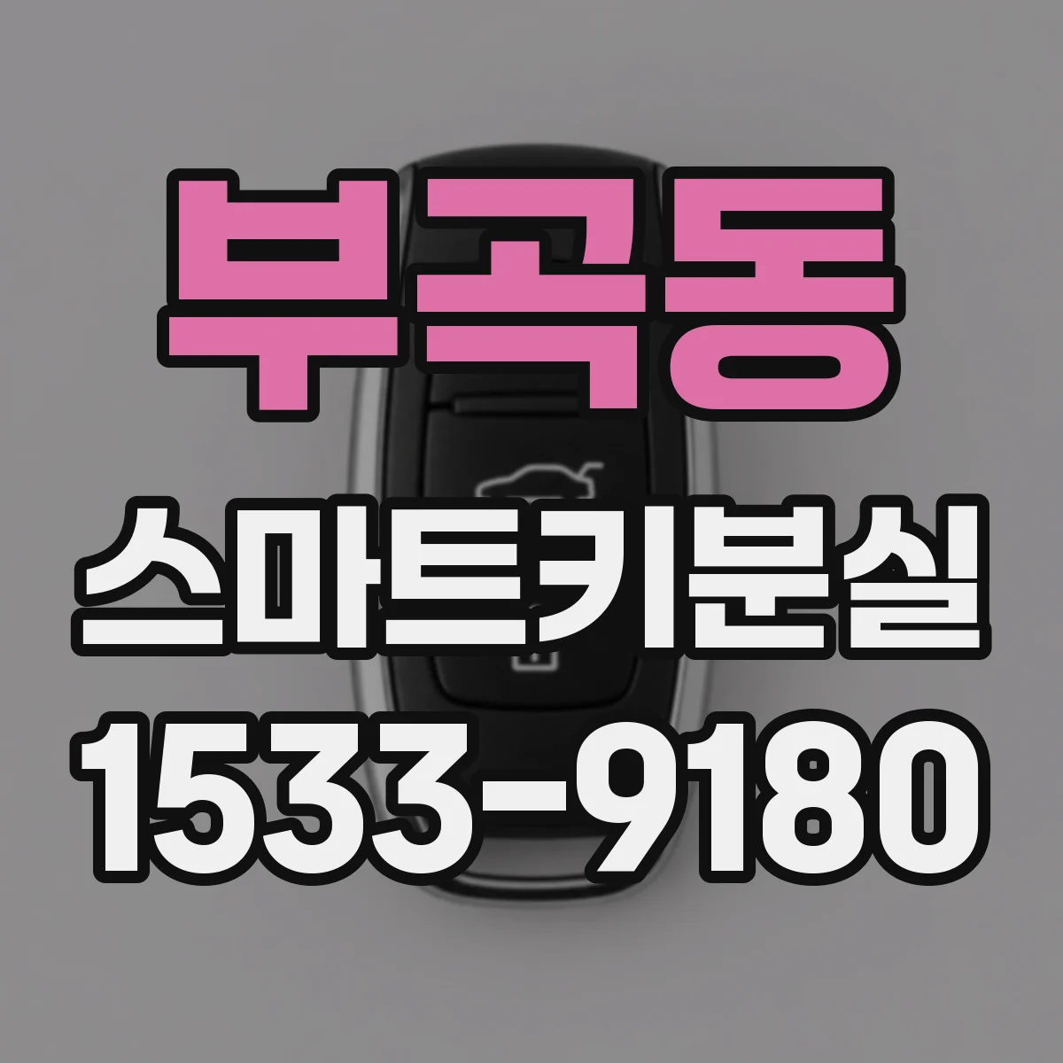 부곡동 스마트키분실