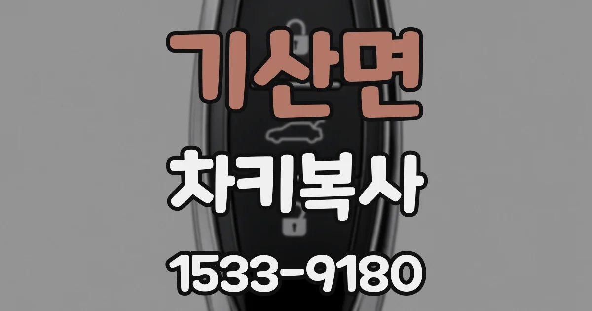 기산면 차키복사