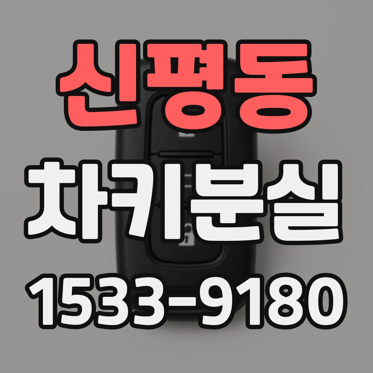 신평동 차키분실