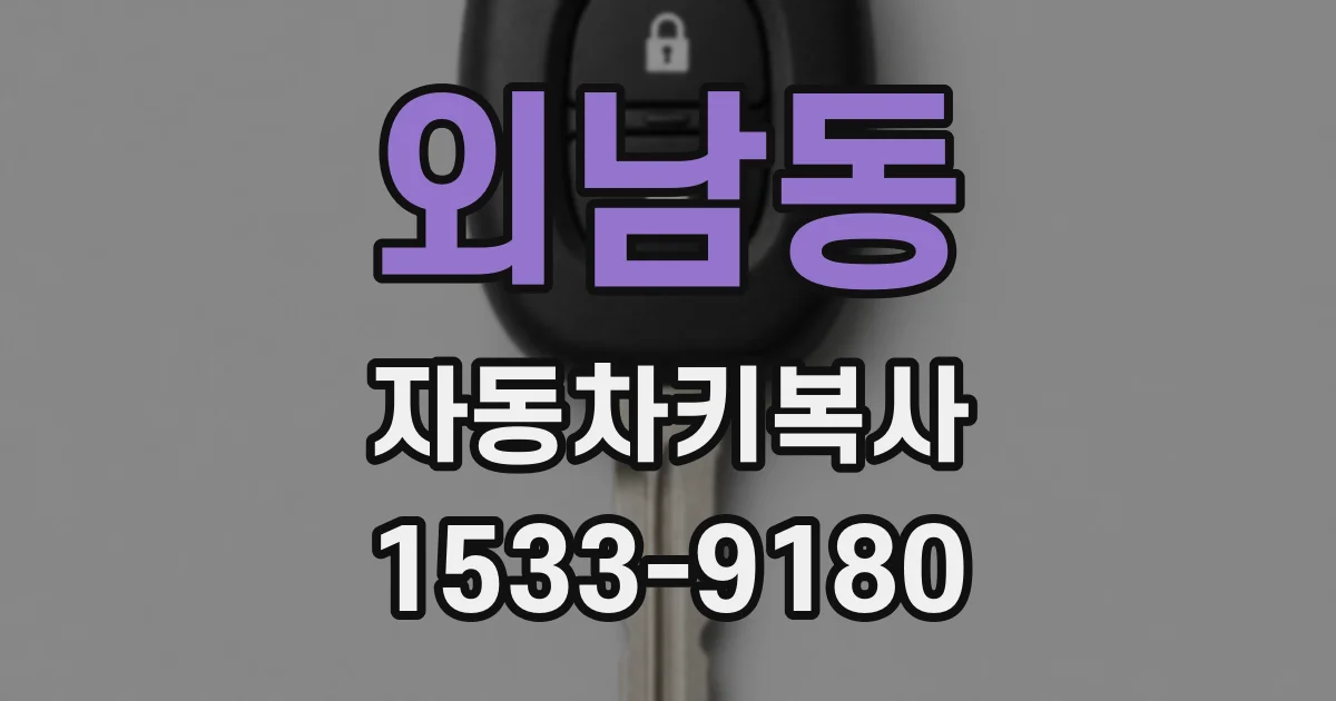 외남동 자동차키복사