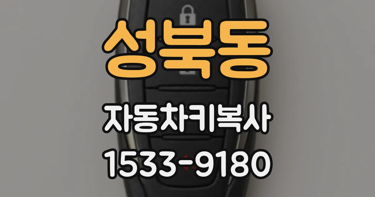 성북동 자동차키복사
